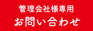 管理会社様専用お問い合わせ